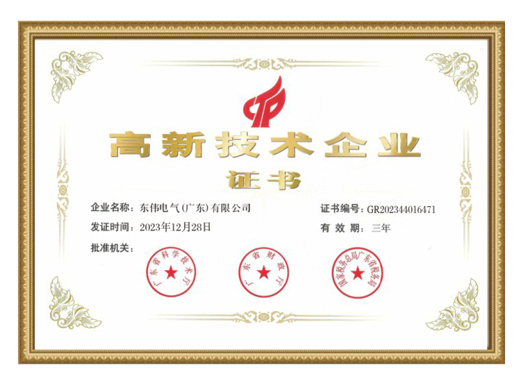 高新企業(yè)技術證書